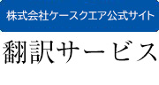 株式会社ケースクエア公式サイト 翻訳サービス