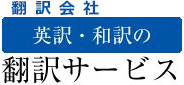 翻訳会社 英訳・和訳の翻訳サービス