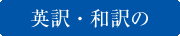 英訳・和訳の