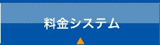 料金システム