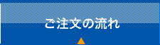 ご注文の流れ