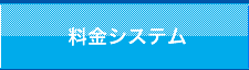 料金システム