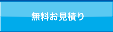 無料お見積り