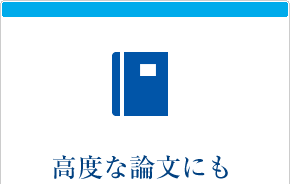 高度な論文にも