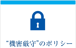 “機密厳守”のポリシー