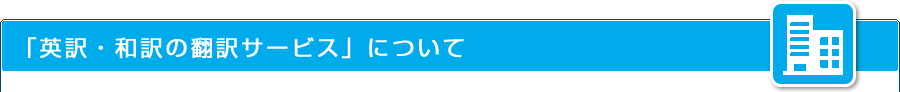 英訳・和訳の翻訳サービスについて