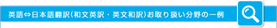 英語⇔日本語翻訳(和文英訳・英文和訳)お取り扱い分野の一例