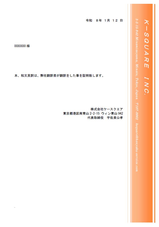 契約書翻訳の和文翻訳証明書サンプル
株式会社ケースクエア