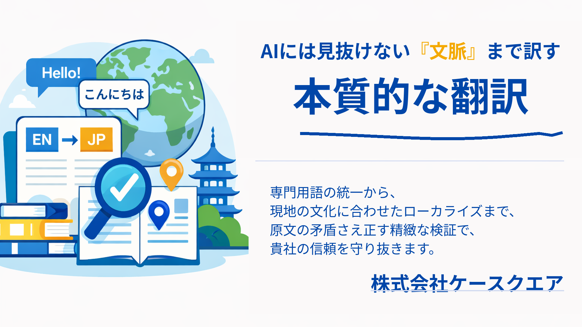 AIには見抜けない「文脈」まで訳す本質的な翻訳